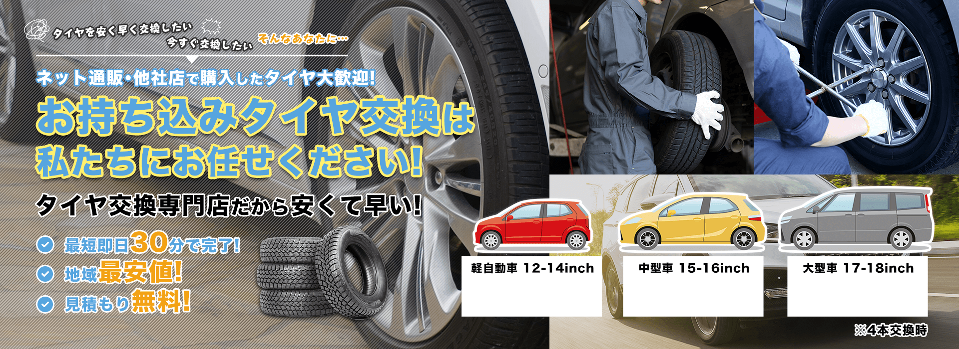 お持ち込みタイヤ交換は私たちにお任せください!