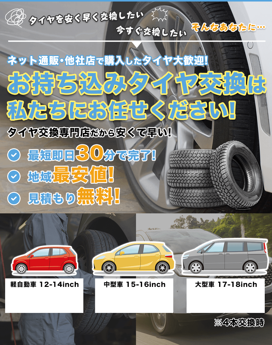 お持ち込みタイヤ交換は私たちにお任せください!
